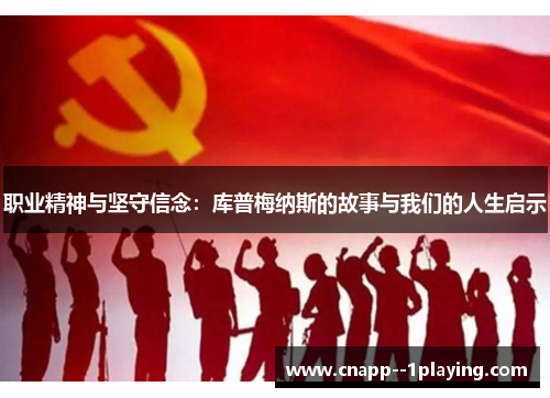 职业精神与坚守信念：库普梅纳斯的故事与我们的人生启示