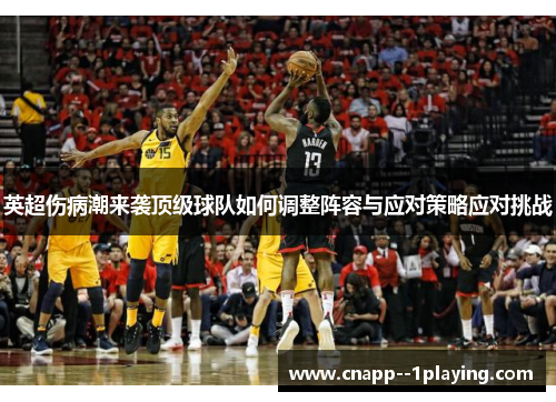 英超伤病潮来袭顶级球队如何调整阵容与应对策略应对挑战