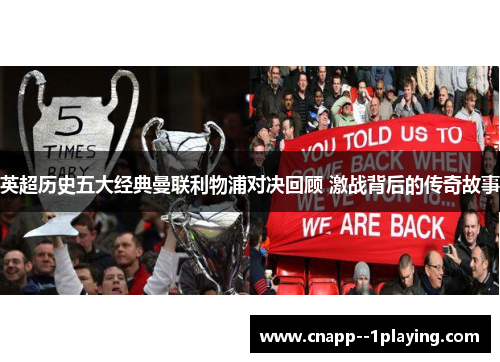 英超历史五大经典曼联利物浦对决回顾 激战背后的传奇故事 英超历史五大经典曼联利物浦对决回顾 激战背后的传奇故事