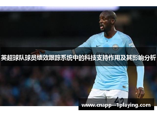 英超球队球员绩效跟踪系统中的科技支持作用及其影响分析