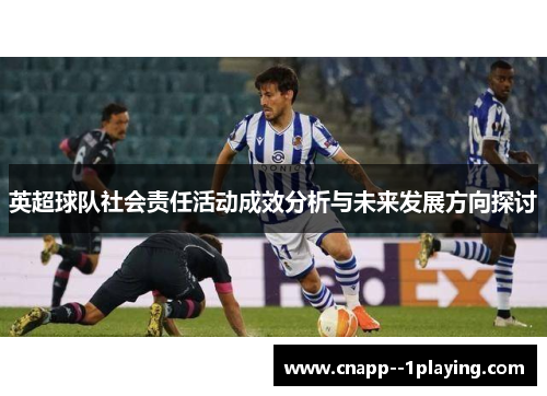 英超球队社会责任活动成效分析与未来发展方向探讨 英超球队社会责任活动成效分析与未来发展方向探讨
