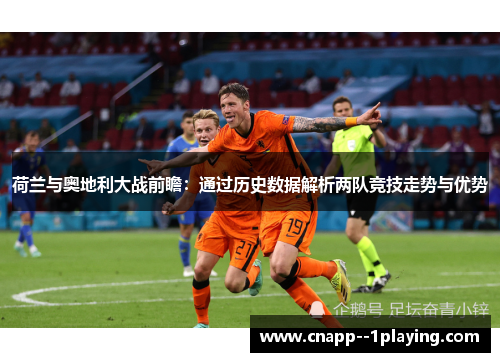 荷兰与奥地利大战前瞻：通过历史数据解析两队竞技走势与优势