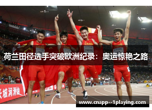 荷兰田径选手突破欧洲纪录：奥运惊艳之路