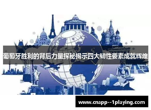 葡萄牙胜利的背后力量探秘揭示四大韧性要素成就辉煌