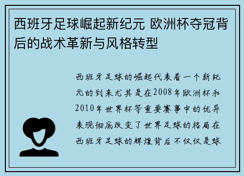 西班牙足球崛起新纪元 欧洲杯夺冠背后的战术革新与风格转型 西班牙足球崛起新纪元 欧洲杯夺冠背后的战术革新与风格转型