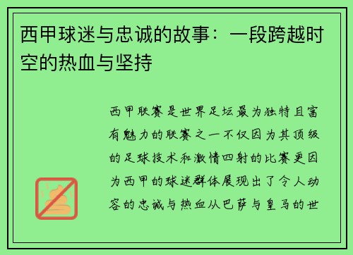 西甲球迷与忠诚的故事:一段跨越时空的热血与坚持 西甲球迷与忠诚的故事:一段跨越时空的热血与坚持