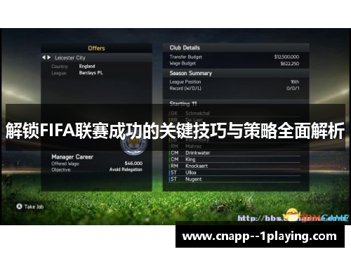 解锁FIFA联赛成功的关键技巧与策略全面解析