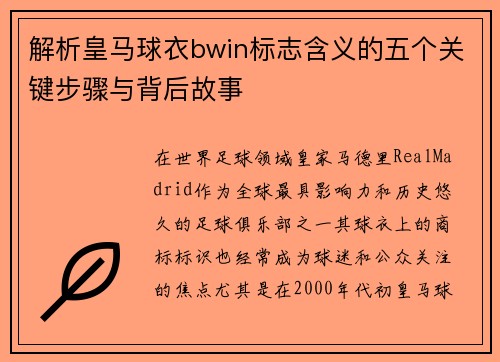 解析皇马球衣bwin标志含义的五个关键步骤与背后故事
