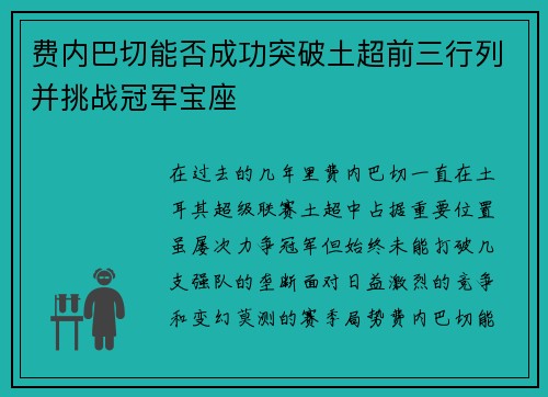 费内巴切能否成功突破土超前三行列并挑战冠军宝座 费内巴切能否成功突破土超前三行列并挑战冠军宝座