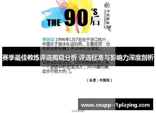 赛季最佳教练评选揭晓分析 评选标准与影响力深度剖析