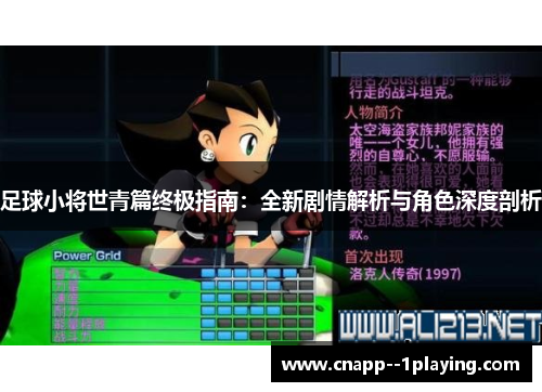 足球小将世青篇终极指南:全新剧情解析与角色深度剖析 足球小将世青篇终极指南:全新剧情解析与角色深度剖析