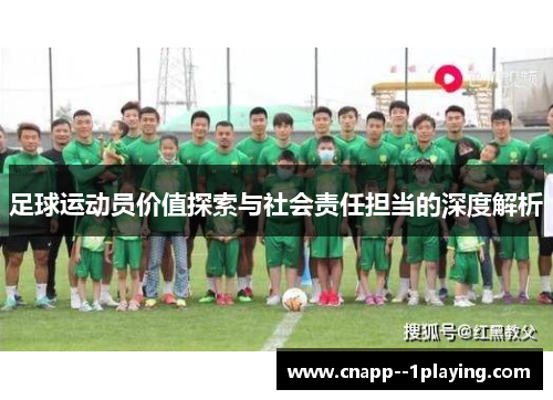 足球运动员价值探索与社会责任担当的深度解析