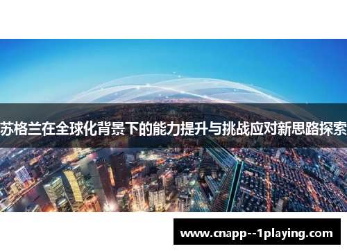 苏格兰在全球化背景下的能力提升与挑战应对新思路探索 苏格兰在全球化背景下的能力提升与挑战应对新思路探索