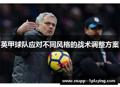 英甲球队应对不同风格的战术调整方案