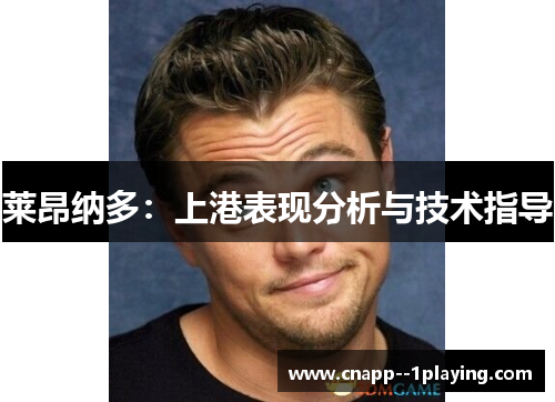 莱昂纳多:上港表现分析与技术指导 莱昂纳多:上港表现分析与技术指导