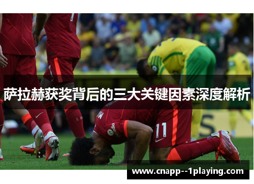 萨拉赫获奖背后的三大关键因素深度解析