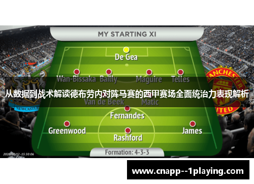 从数据到战术解读德布劳内对阵马赛的西甲赛场全面统治力表现解析