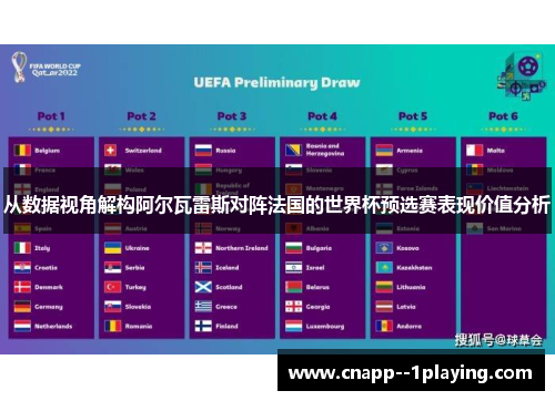 从数据视角解构阿尔瓦雷斯对阵法国的世界杯预选赛表现价值分析