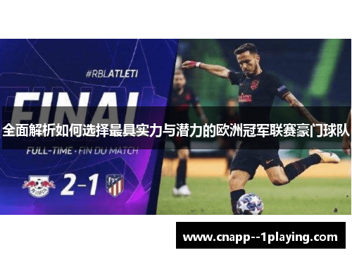 全面解析如何选择最具实力与潜力的欧洲冠军联赛豪门球队