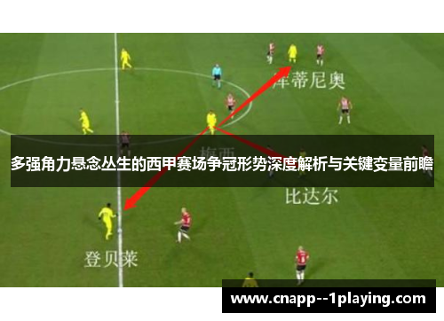 多强角力悬念丛生的西甲赛场争冠形势深度解析与关键变量前瞻