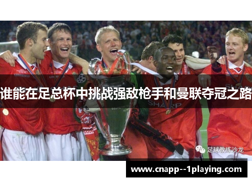 谁能在足总杯中挑战强敌枪手和曼联夺冠之路 谁能在足总杯中挑战强敌枪手和曼联夺冠之路