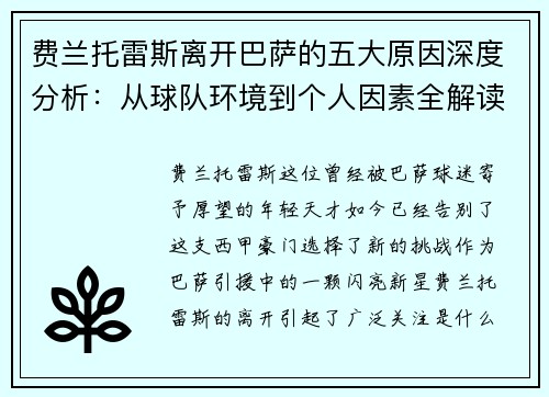 费兰托雷斯离开巴萨的五大原因深度分析：从球队环境到个人因素全解读