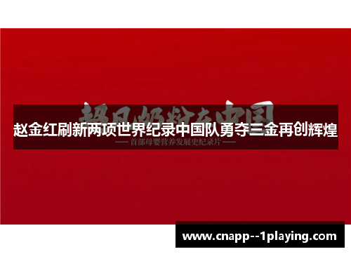 赵金红刷新两项世界纪录中国队勇夺三金再创辉煌