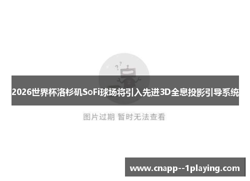 2026世界杯洛杉矶SoFi球场将引入先进3D全息投影引导系统