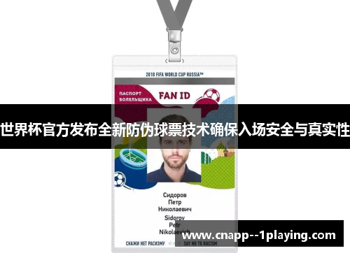 世界杯官方发布全新防伪球票技术确保入场安全与真实性