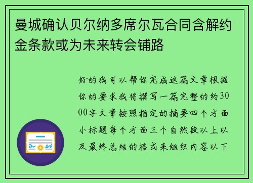 曼城确认贝尔纳多席尔瓦合同含解约金条款或为未来转会铺路