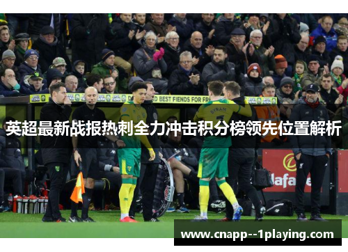 英超最新战报热刺全力冲击积分榜领先位置解析