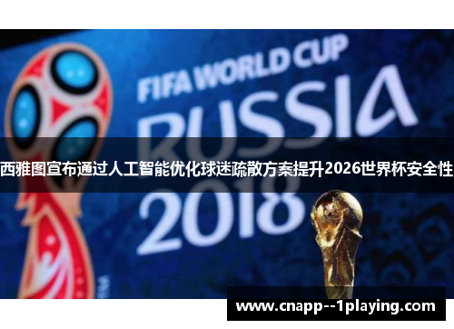 西雅图宣布通过人工智能优化球迷疏散方案提升2026世界杯安全性
