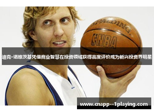 迪克·诺维茨基凭借商业智慧在投资领域获得高度评价成为新兴投资界明星