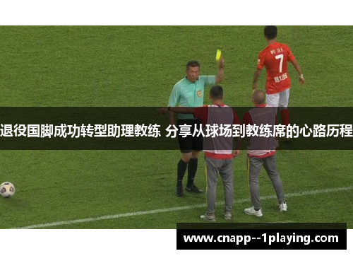 退役国脚成功转型助理教练 分享从球场到教练席的心路历程