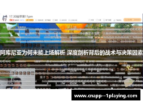 阿库尼亚为何未能上场解析 深度剖析背后的战术与决策因素