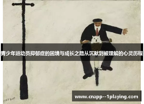 /uploads/images/20260505/qing-shao-nian-yun-dong-yuan-yi-yu-zheng-de-kun-jing-yu-cheng-zhang-zhi-lu-cong-chen-mo-dao-bei-li-jie-de-xin-ling-li-cheng.webp