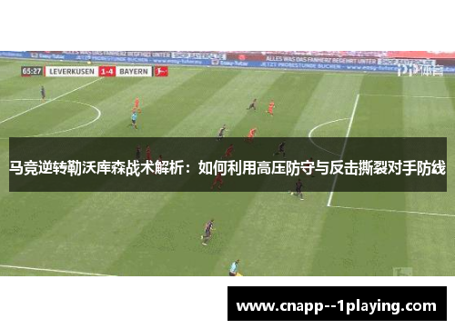 马竞逆转勒沃库森战术解析:如何利用高压防守与反击撕裂对手防线 马竞逆转勒沃库森战术解析:如何利用高压防守与反击撕裂对手防线