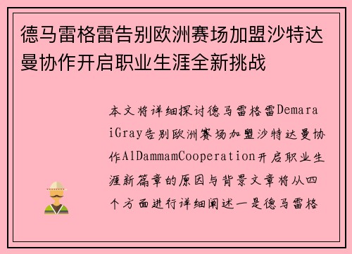 德马雷格雷告别欧洲赛场加盟沙特达曼协作开启职业生涯全新挑战 德马雷格雷告别欧洲赛场加盟沙特达曼协作开启职业生涯全新挑战