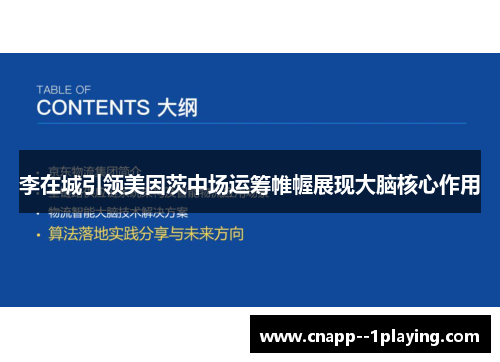 李在城引领美因茨中场运筹帷幄展现大脑核心作用 李在城引领美因茨中场运筹帷幄展现大脑核心作用