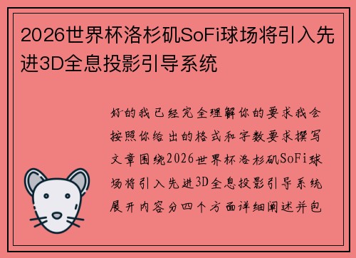 2026世界杯洛杉矶SoFi球场将引入先进3D全息投影引导系统