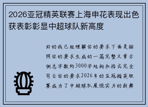 2026亚冠精英联赛上海申花表现出色获表彰彰显中超球队新高度