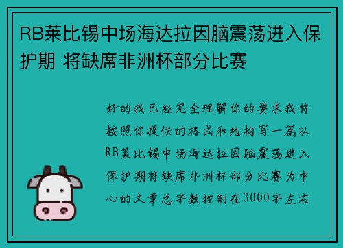 RB莱比锡中场海达拉因脑震荡进入保护期 将缺席非洲杯部分比赛