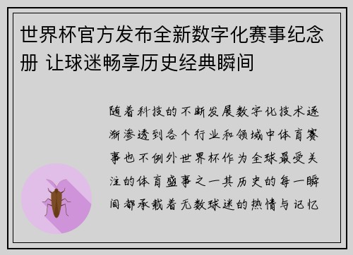 世界杯官方发布全新数字化赛事纪念册 让球迷畅享历史经典瞬间 世界杯官方发布全新数字化赛事纪念册 让球迷畅享历史经典瞬间