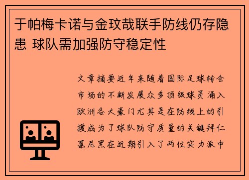 于帕梅卡诺与金玟哉联手防线仍存隐患 球队需加强防守稳定性 于帕梅卡诺与金玟哉联手防线仍存隐患 球队需加强防守稳定性