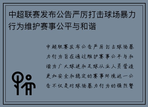 中超联赛发布公告严厉打击球场暴力行为维护赛事公平与和谐 中超联赛发布公告严厉打击球场暴力行为维护赛事公平与和谐