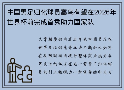 中国男足归化球员塞鸟有望在2026年世界杯前完成首秀助力国家队