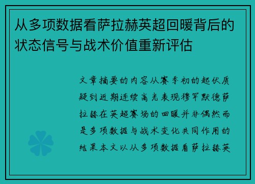 从多项数据看萨拉赫英超回暖背后的状态信号与战术价值重新评估