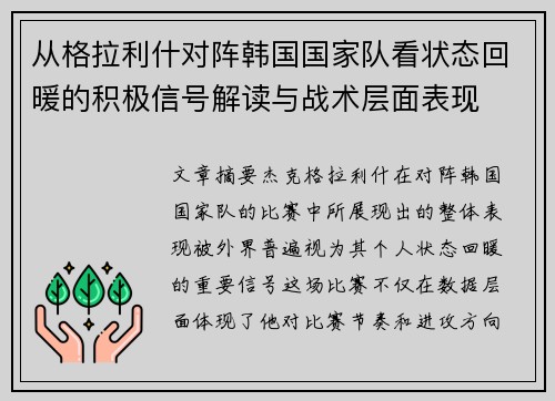从格拉利什对阵韩国国家队看状态回暖的积极信号解读与战术层面表现 从格拉利什对阵韩国国家队看状态回暖的积极信号解读与战术层面表现