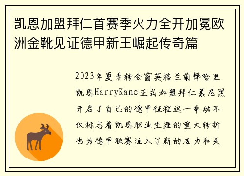 凯恩加盟拜仁首赛季火力全开加冕欧洲金靴见证德甲新王崛起传奇篇