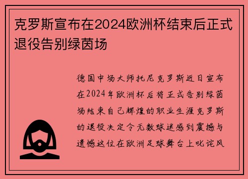 克罗斯宣布在2024欧洲杯结束后正式退役告别绿茵场